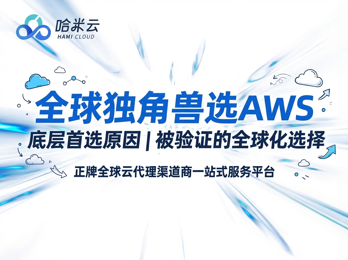 为什么很多全球独角兽公司的底层都跑在 AWS 上【被反复验证的全球化选择】