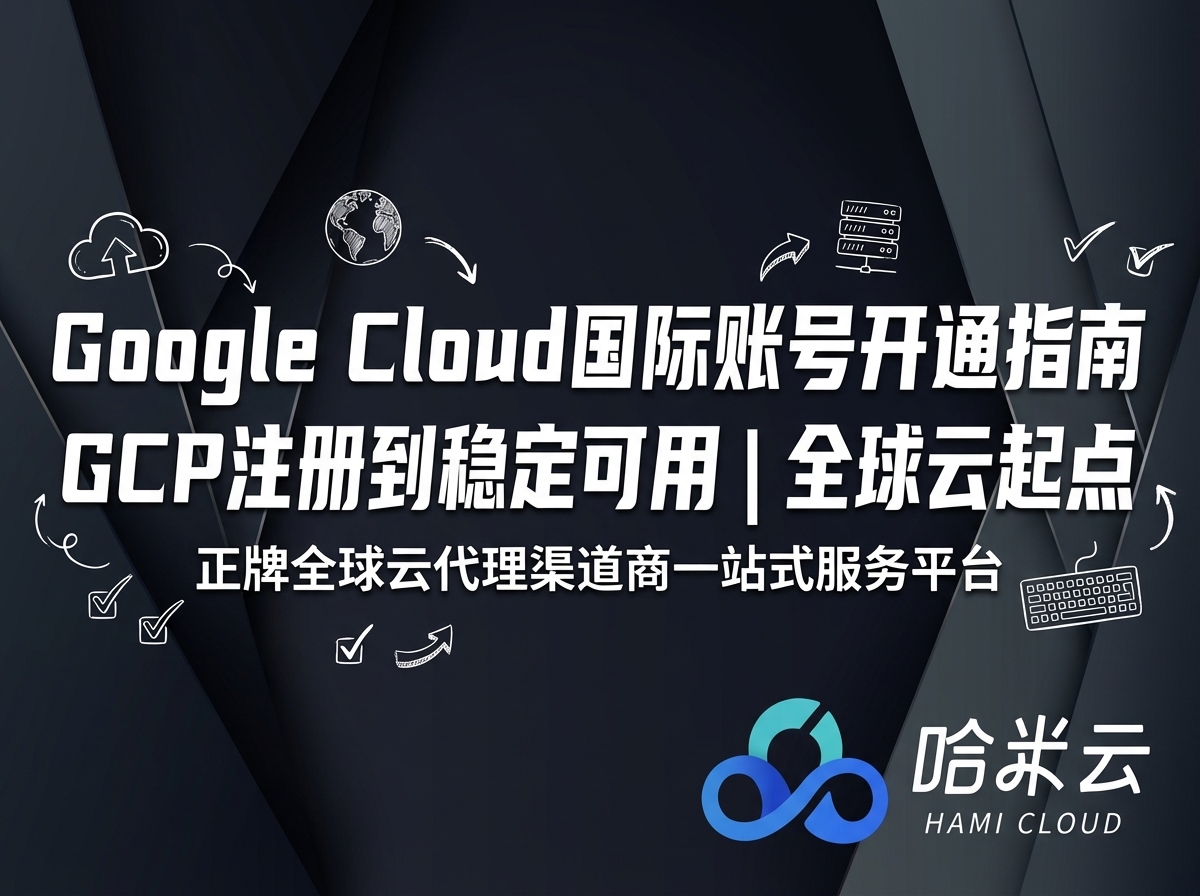 Google Cloud 国际账号开通指南：面向全球用户的云起点【从注册到稳定可用】