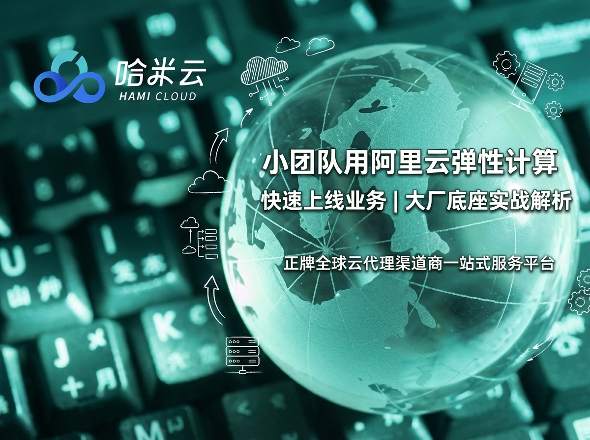 小团队也能用起大厂底座:阿里云弹性计算助力业务快速上线【实战解析】