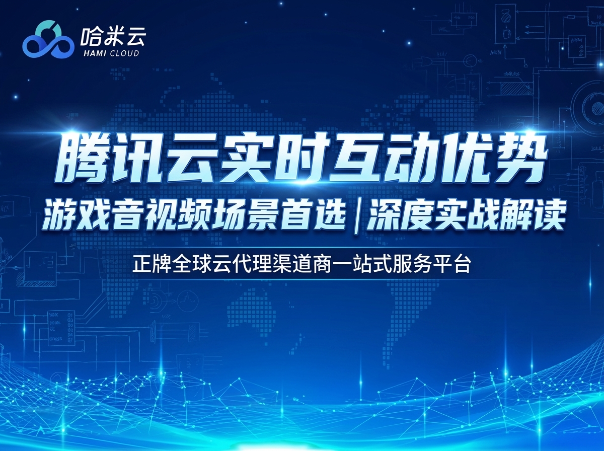 游戏与音视频场景首选？腾讯云在实时互动上的优势解析【深度实战解读】